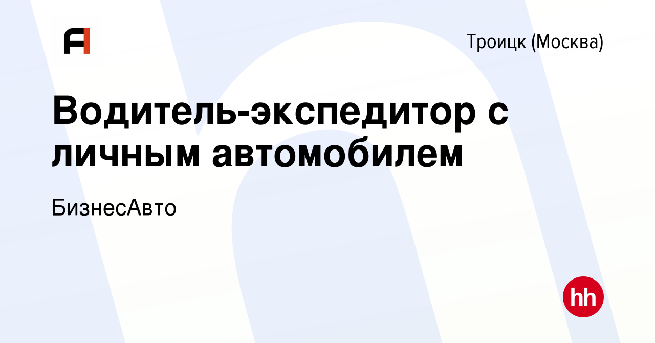 Вакансия Водитель-экспедитор с личным автомобилем в Троицке, работа в  компании БизнесАвто (вакансия в архиве c 9 января 2024)