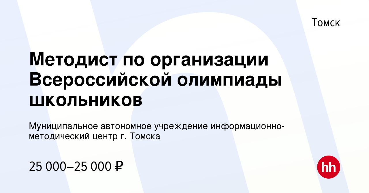 Вакансия Методист по организации Всероссийской олимпиады школьников в  Томске, работа в компании Муниципальное автономное учреждение  информационно-методический центр г. Томска (вакансия в архиве c 24 марта  2024)