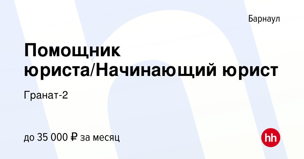 Вакансия Помощник юриста/Начинающий юрист в Барнауле, работа в компании  Гранат-2 (вакансия в архиве c 9 января 2024)