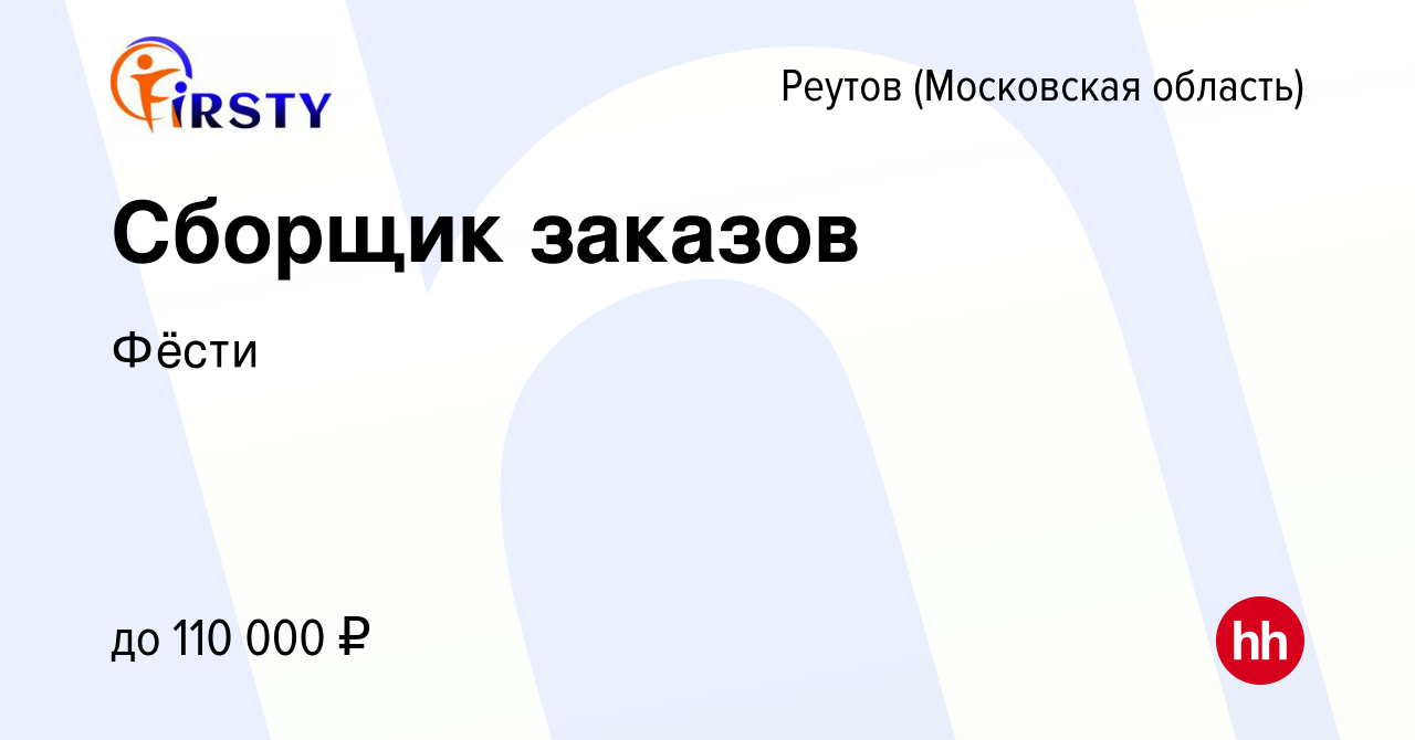 Вакансия Сборщик заказов в Реутове, работа в компании Фёсти (вакансия в  архиве c 12 февраля 2024)