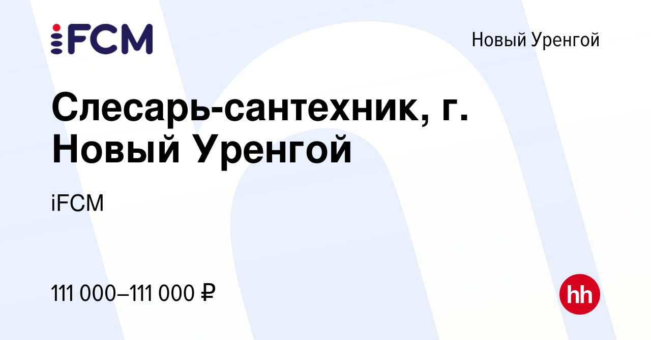 Вакансия Слесарь-сантехник, г. Новый Уренгой в Новом Уренгое, работа в  компании iFCM Group