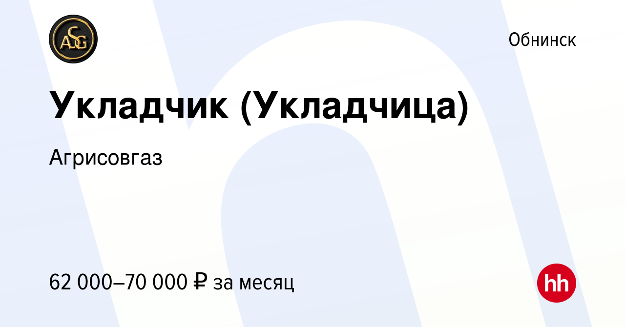 Вакансия Укладчик (Укладчица) в Обнинске, работа в компании Агрисовгаз