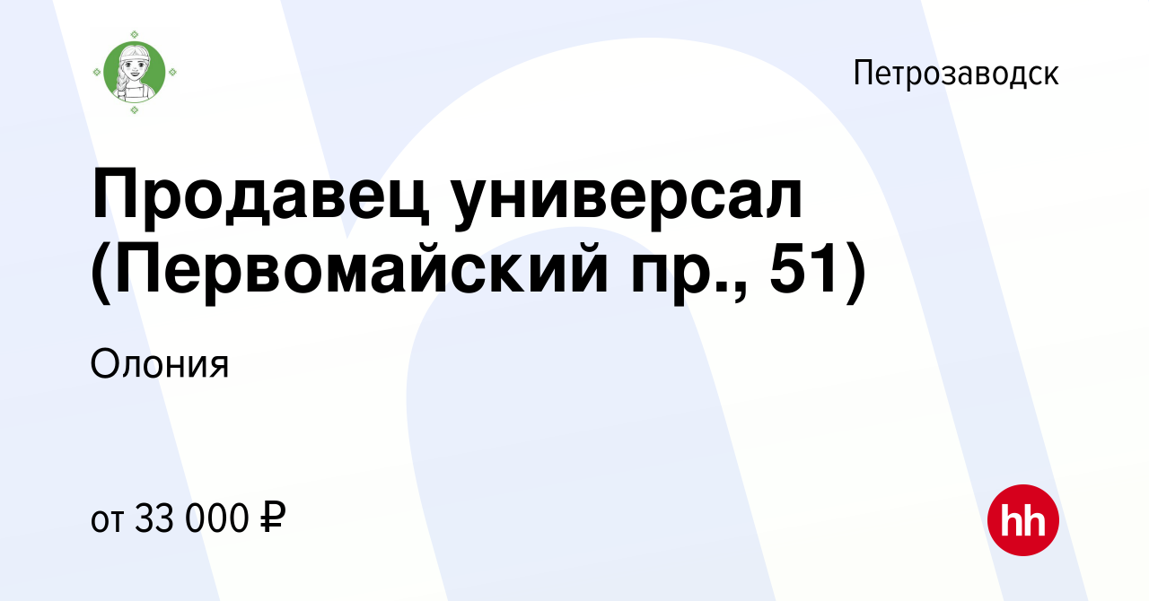 Вакансия Продавец универсал (Первомайский пр., 51) в Петрозаводске, работа  в компании Олония (вакансия в архиве c 14 января 2024)