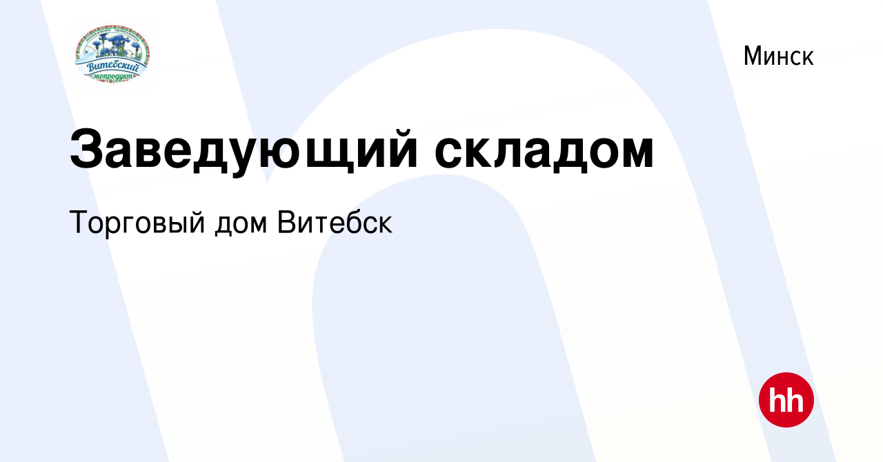 Вакансия Заведующий складом в Минске, работа в компании Торговый дом Витебск  (вакансия в архиве c 28 февраля 2024)