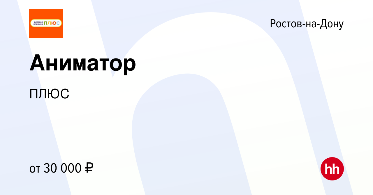 Вакансия Аниматор в Ростове-на-Дону, работа в компании ПЛЮС (вакансия в  архиве c 29 февраля 2024)