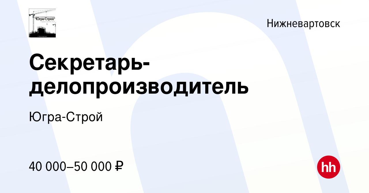 Вакансия Секретарь-делопроизводитель в Нижневартовске, работа в компании  Югра-Строй (вакансия в архиве c 20 декабря 2023)