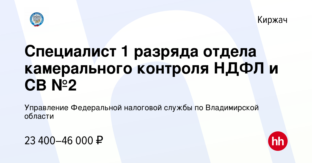 Вакансия Специалист 1 разряда отдела камерального контроля НДФЛ и СВ №2 в  Киржача, работа в компании Управление Федеральной налоговой службы по  Владимирской области