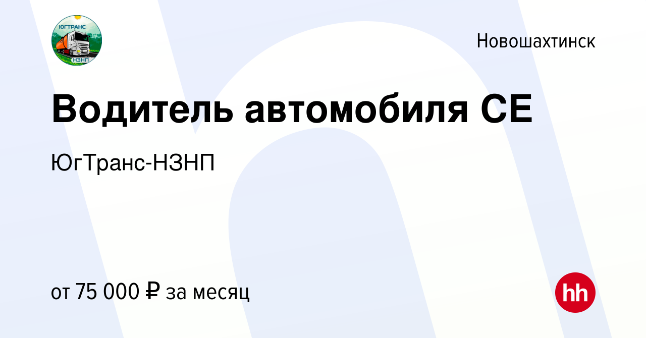 Вакансия Водитель aвтомобиля СE в Новошахтинске, работа в компании  ЮгТранс-НЗНП (вакансия в архиве c 13 февраля 2024)