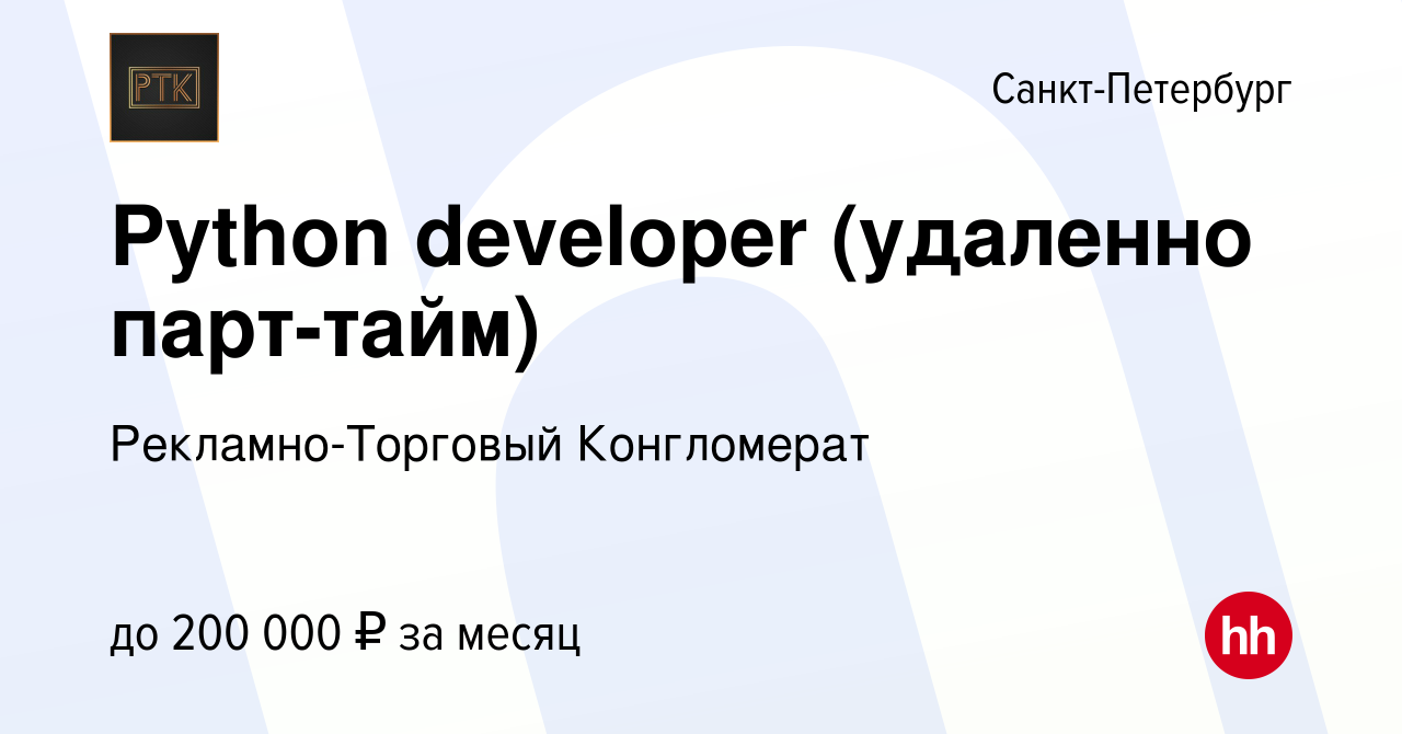 Вакансия Python developer (удаленно парт-тайм) в Санкт-Петербурге, работа в  компании Рекламно-Торговый Конгломерат (вакансия в архиве c 8 февраля 2024)