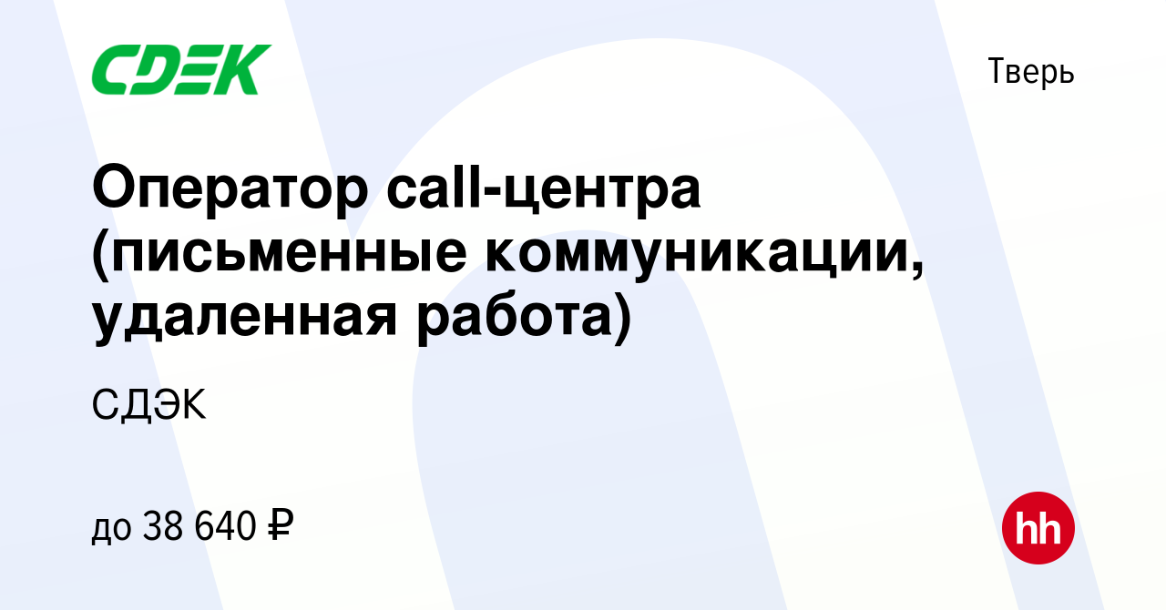 Вакансия Оператор call-центра (письменные коммуникации, удаленная работа) в  Твери, работа в компании СДЭК (вакансия в архиве c 11 декабря 2023)