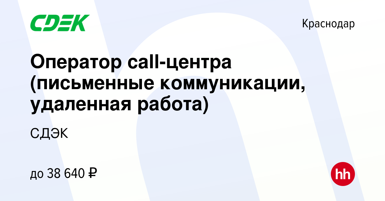 Вакансия Оператор call-центра (письменные коммуникации, удаленная работа) в  Краснодаре, работа в компании СДЭК (вакансия в архиве c 11 декабря 2023)