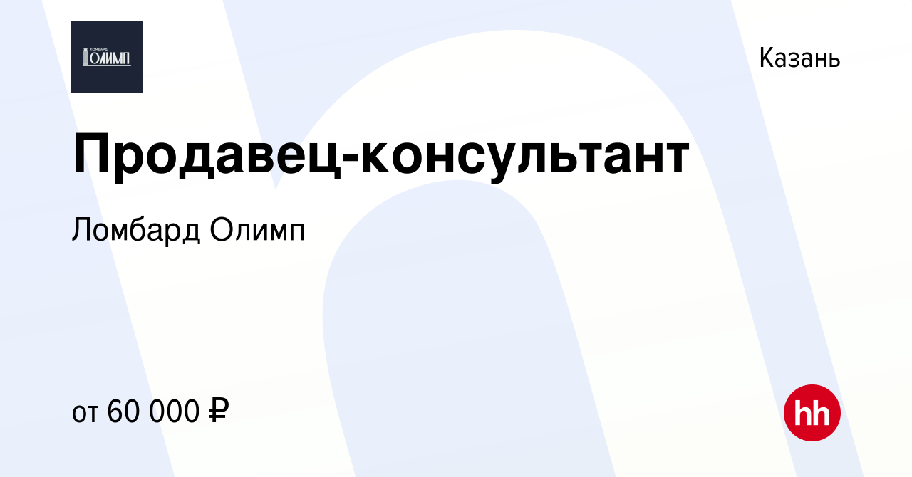 Вакансия Продавец-консультант в Казани, работа в компании Ломбард Олимп