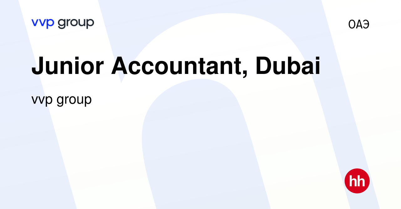 Вакансия Junior Accountant, Dubai в ОАЭ, работа в компании Центр  дистрибьюции (вакансия в архиве c 8 февраля 2024)