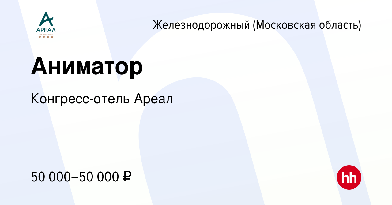 Вакансия Аниматор в Железнодорожном, работа в компании Конгресс-отель Ареал  (вакансия в архиве c 27 января 2024)