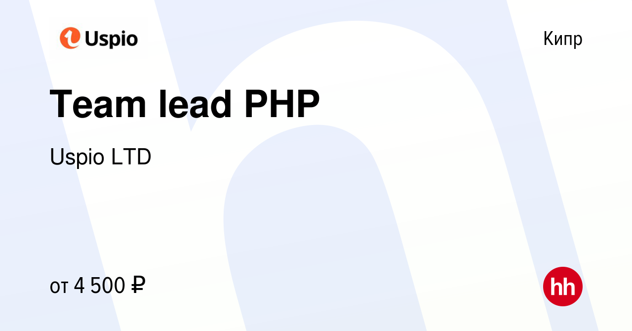 Вакансия Team lead PHP на Кипре, работа в компании Uspio LTD (вакансия в  архиве c 9 января 2024)