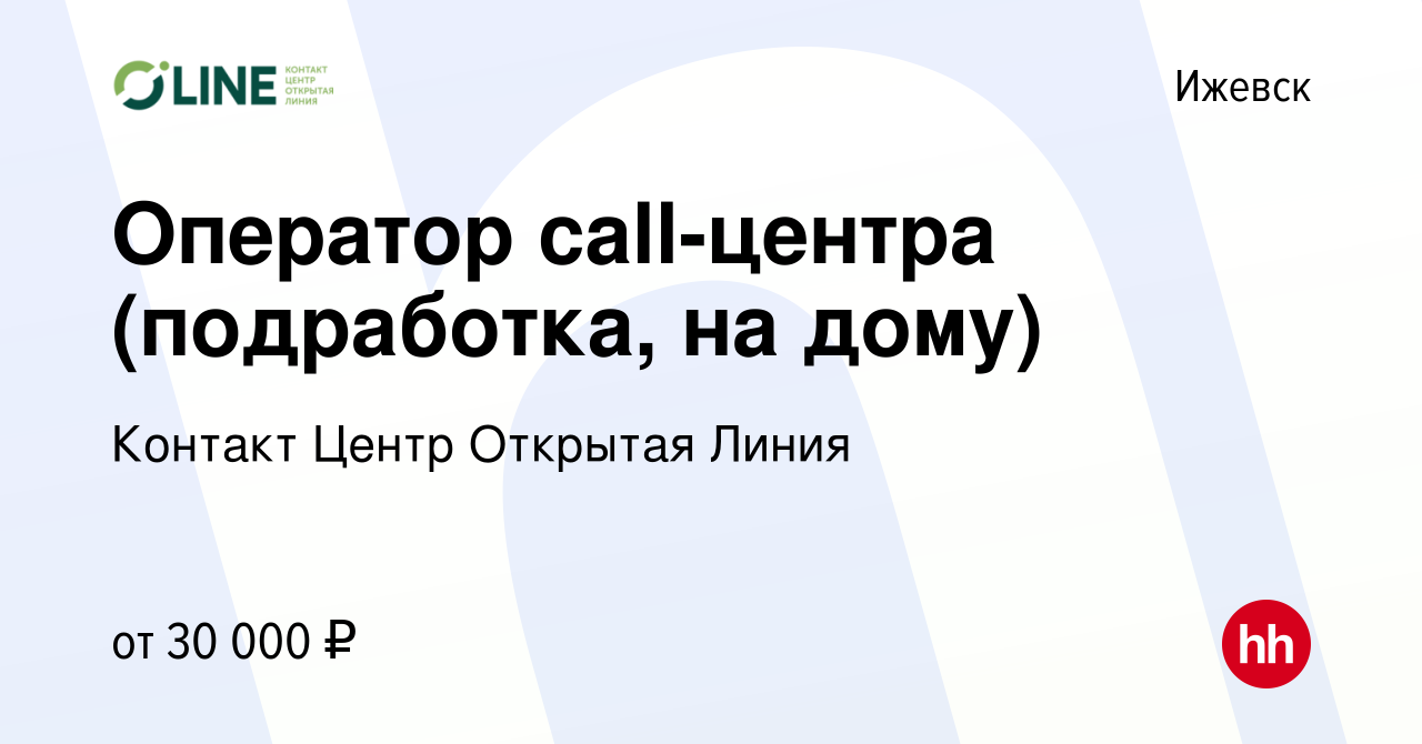 Вакансия Оператор call-центра (подработка, на дому) в Ижевске, работа в  компании Контакт Центр Открытая Линия (вакансия в архиве c 9 января 2024)