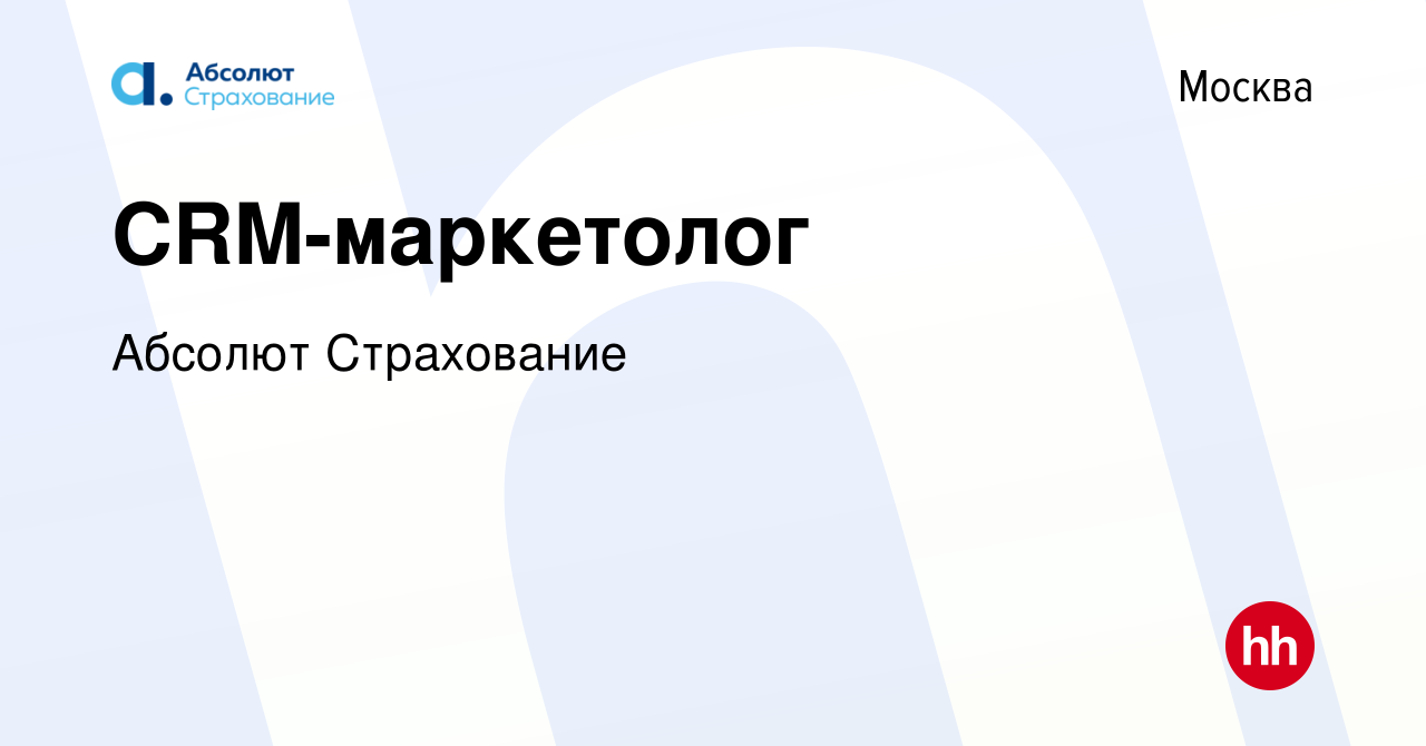 Вакансия CRM-маркетолог в Москве, работа в компании Абсолют Страхование  (вакансия в архиве c 1 апреля 2024)