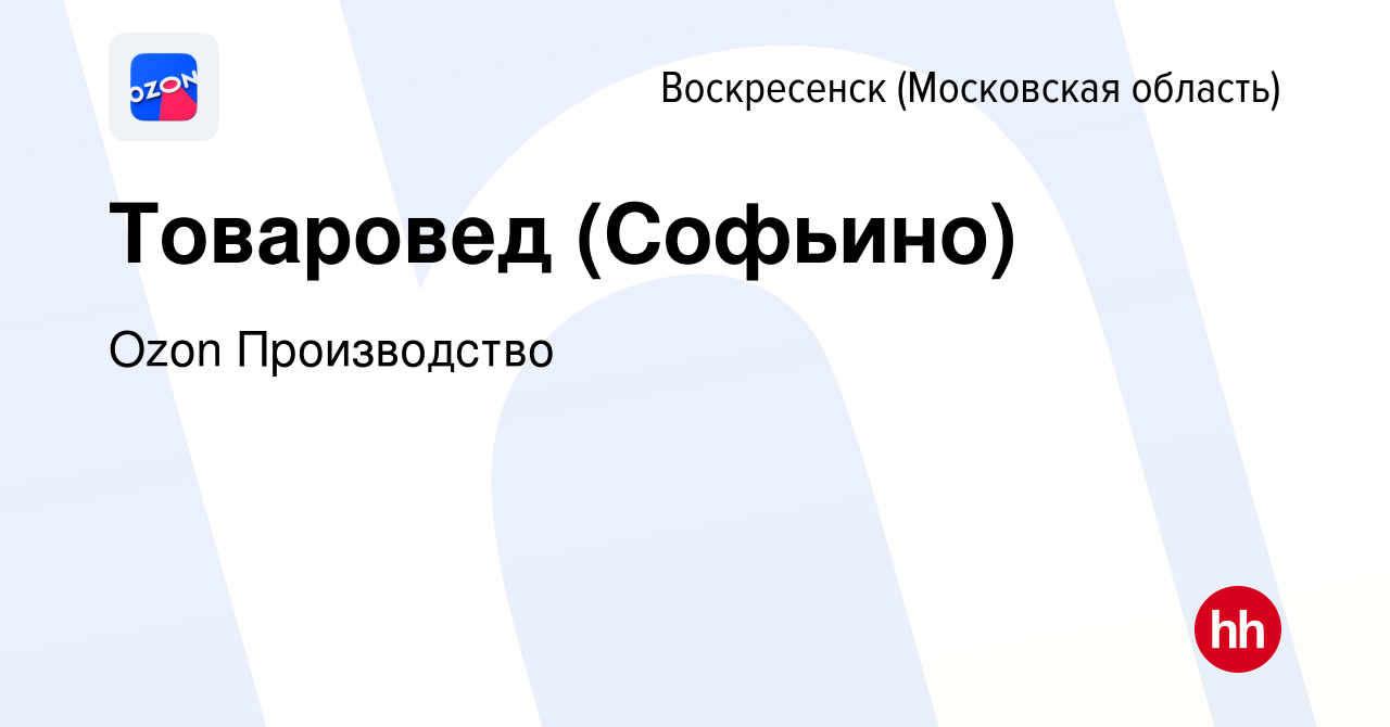 Вакансия Товаровед (Софьино) в Воскресенске, работа в компании Ozon  Производство (вакансия в архиве c 9 января 2024)