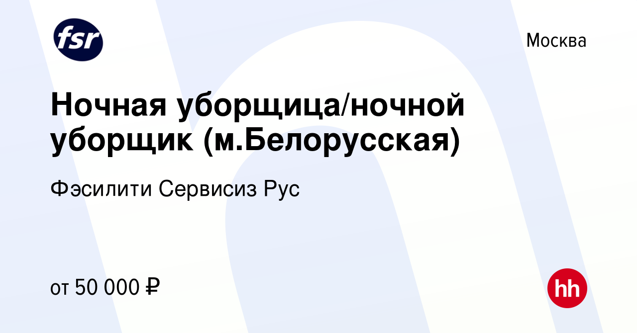 Вакансия Ночная уборщица/ночной уборщик (м.Белорусская) в Москве, работа в  компании Фэсилити Сервисиз Рус