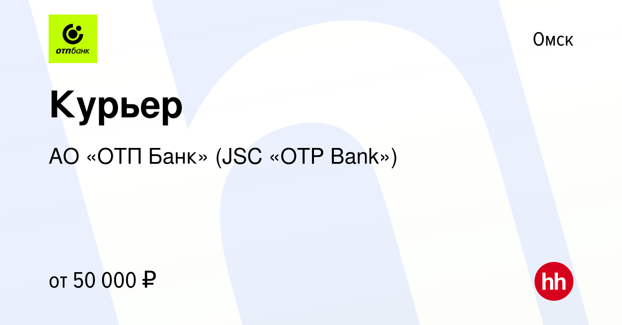 Вакансия Курьер в Омске, работа в компании АО «ОТП Банк» (JSC «OTP Bank»)  (вакансия в архиве c 9 января 2024)