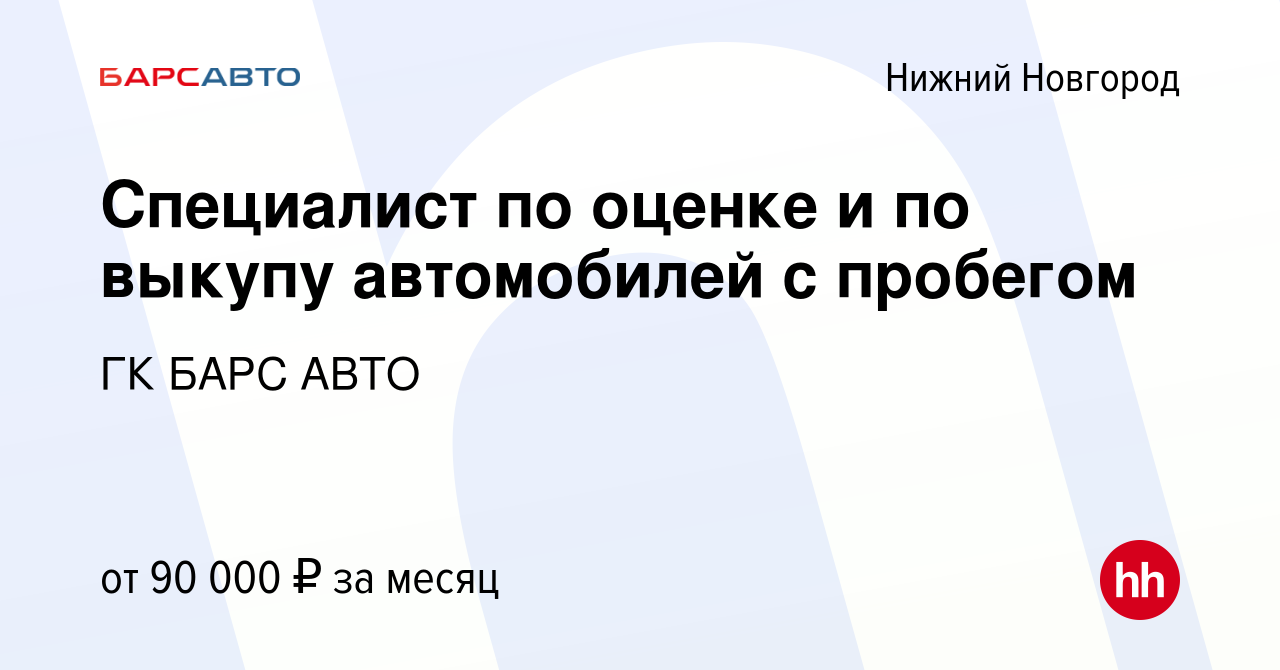 Вакансия Специалист по оценке и по выкупу автомобилей с пробегом в Нижнем  Новгороде, работа в компании ГК БАРС АВТО (вакансия в архиве c 9 января  2024)