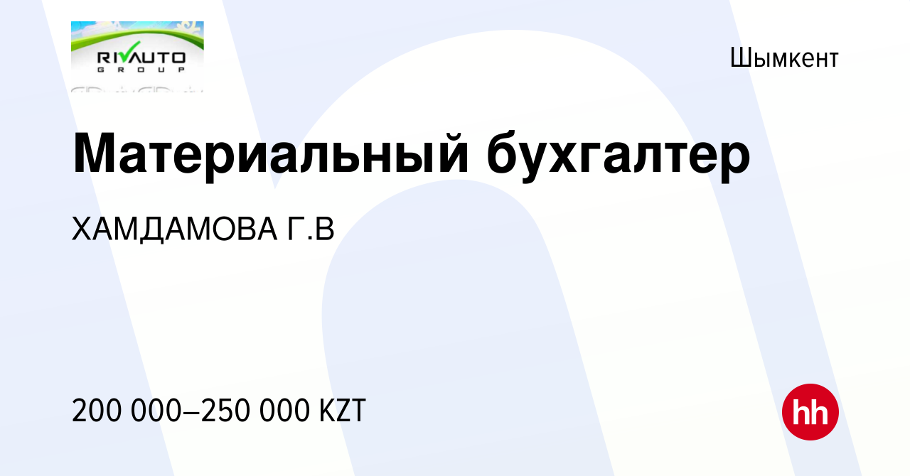 Вакансия Материальный бухгалтер в Шымкенте, работа в компании ХАМДАМОВА Г.В  (вакансия в архиве c 9 января 2024)