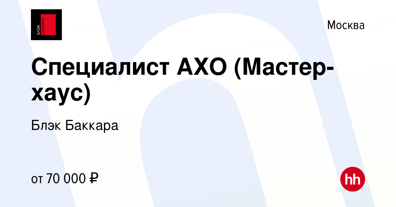 Вакансия Специалист АХО (Мастер-хаус) в Москве, работа в компании Блэк  Баккара (вакансия в архиве c 9 января 2024)