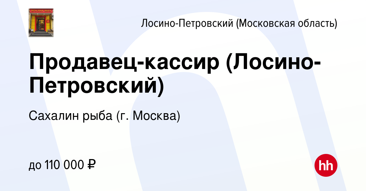 Вакансия Продавец-кассир (Лосино-Петровский) в Лосино-Петровском, работа в  компании Сахалин рыба (г. Москва) (вакансия в архиве c 9 января 2024)