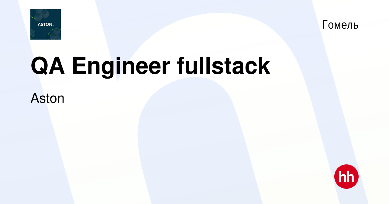 Вакансия QA Engineer fullstack в Гомеле, работа в компании Aston (вакансия  в архиве c 9 января 2024)