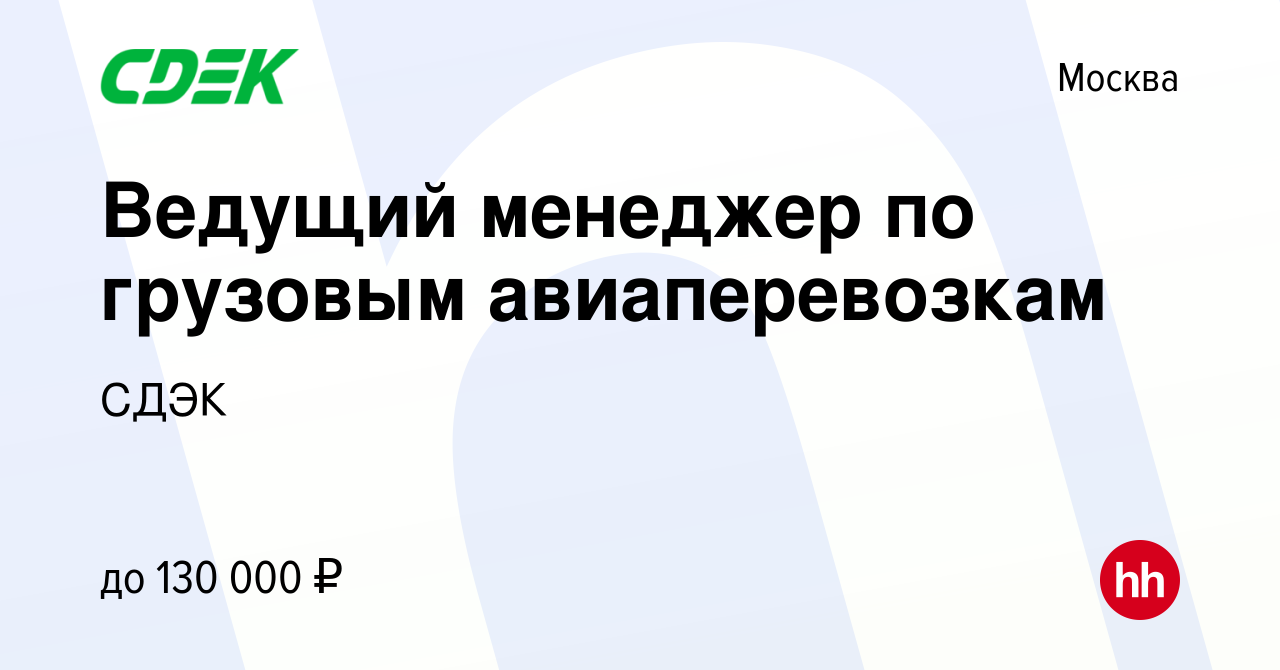 Вакансия Ведущий менеджер по грузовым авиаперевозкам в Москве, работа в  компании СДЭК (вакансия в архиве c 9 января 2024)