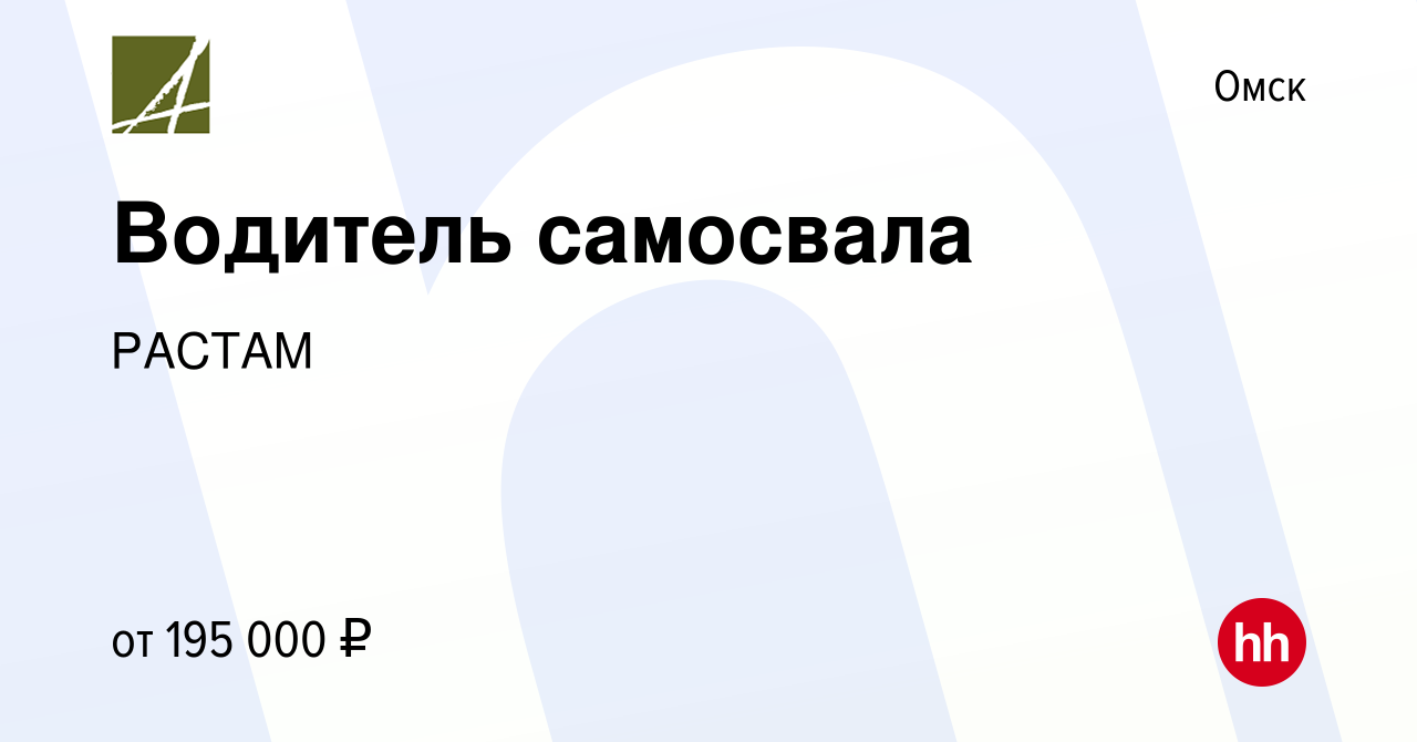 Вакансия Водитель самосвала в Омске, работа в компании РАСТАМ (вакансия в  архиве c 9 января 2024)