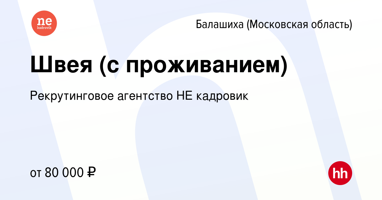 Вакансия Швея (с проживанием) в Балашихе, работа в компании Рекрутинговое  агентство НЕ кадровик (вакансия в архиве c 2 марта 2024)