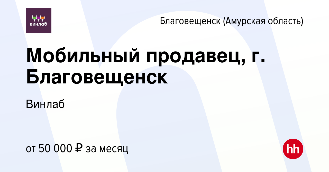 Вакансия Мобильный продавец, г. Благовещенск в Благовещенске, работа в  компании Винлаб (вакансия в архиве c 16 января 2024)