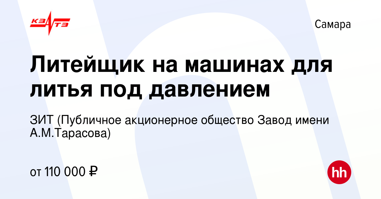 Вакансия Литейщик на машинах для литья под давлением в Самаре, работа в  компании ЗИТ (Публичное акционерное общество Завод имени А.М.Тарасова)  (вакансия в архиве c 20 марта 2024)