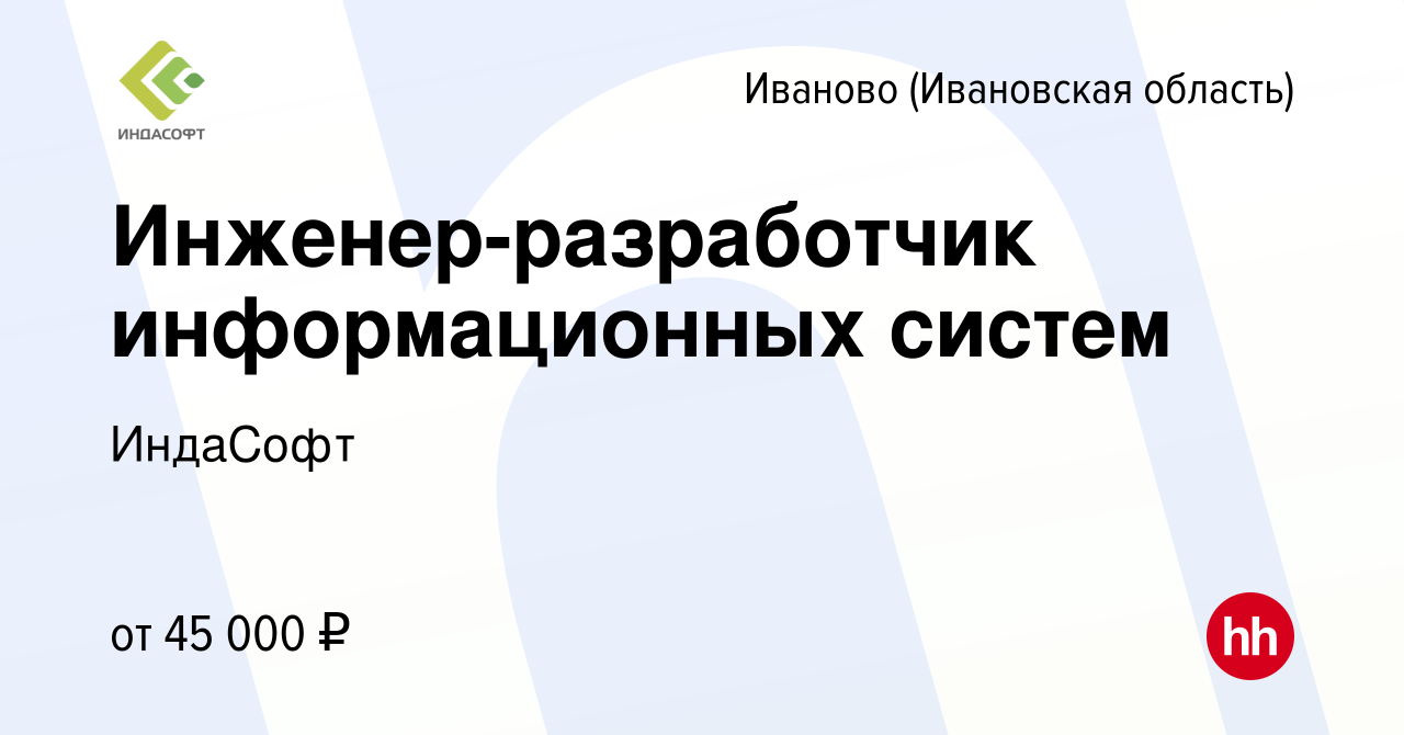 Вакансия Инженер-разработчик информационных систем в Иваново, работа в  компании ИндаСофт (вакансия в архиве c 10 января 2024)