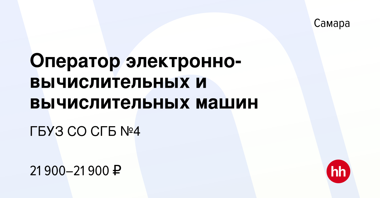 Вакансия Оператор электронно-вычислительных и вычислительных машин в  Самаре, работа в компании ГБУЗ СО СГБ №4