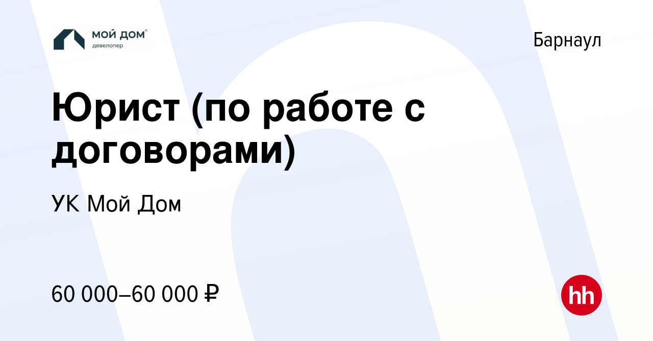 Вакансия Юрист (по работе с договорами) в Барнауле, работа в компании УК  Мой Дом (вакансия в архиве c 2 февраля 2024)