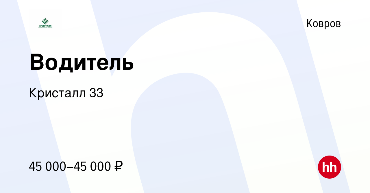 Вакансия Водитель в Коврове, работа в компании Кристалл 33 (вакансия в  архиве c 9 января 2024)