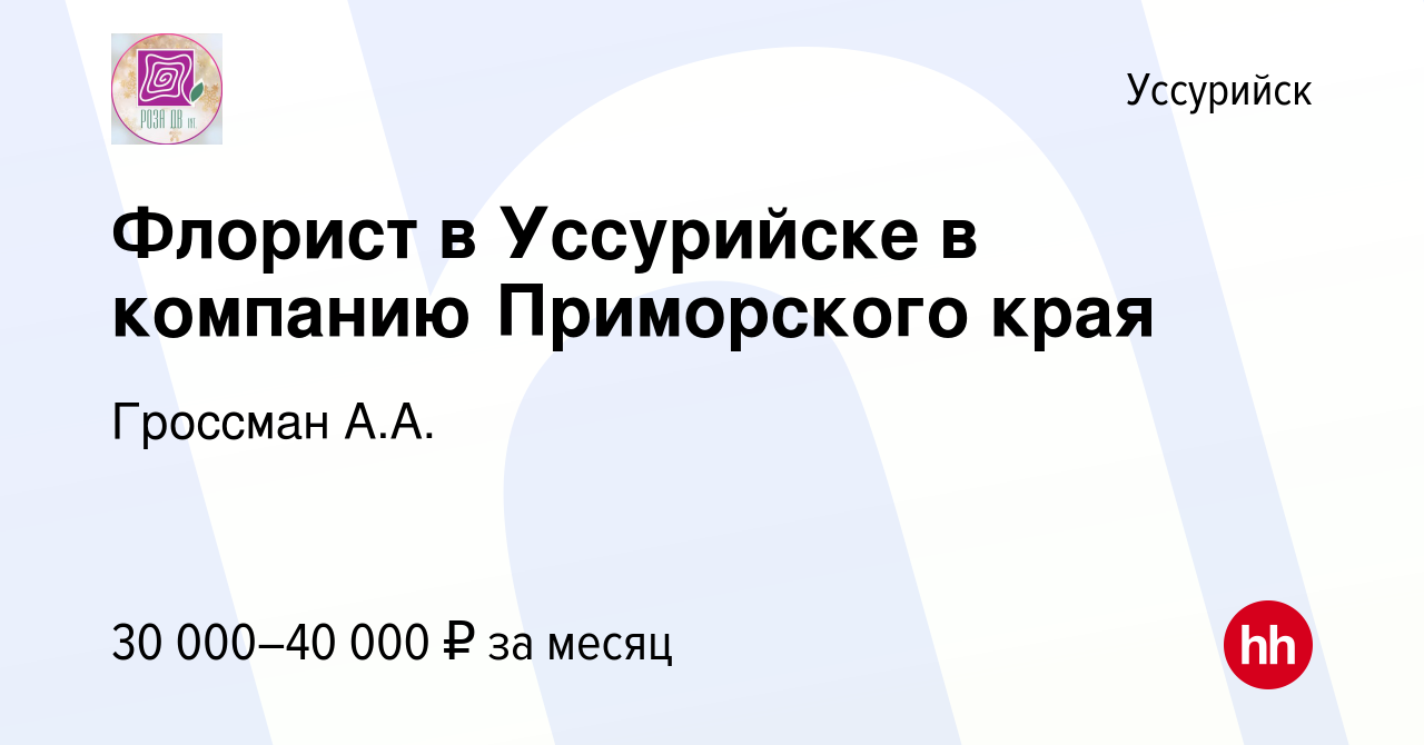 Вакансия Флорист в Уссурийске в компанию Приморского края в Уссурийске,  работа в компании Гроссман А.А. (вакансия в архиве c 9 января 2024)