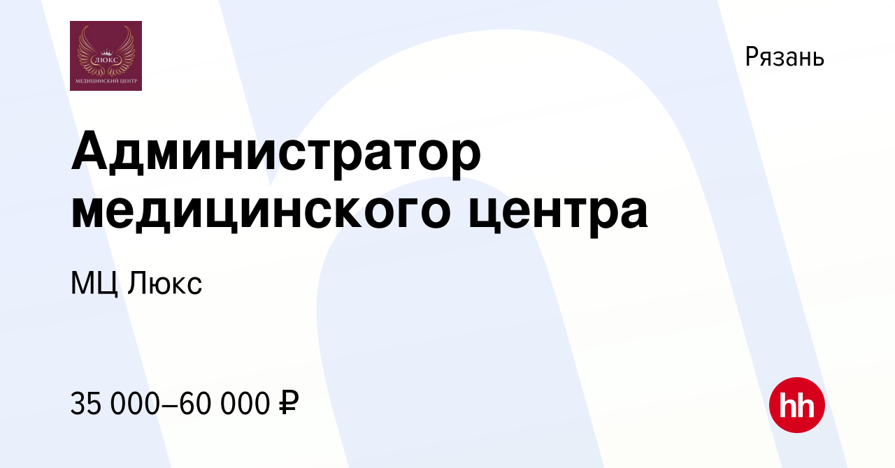 Вакансия Администратор медицинского центра в Рязани, работа в компании МЦ  Люкс (вакансия в архиве c 9 января 2024)