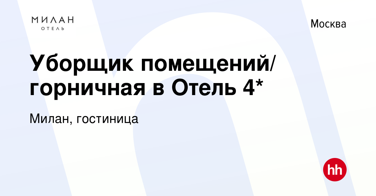 Вакансия Уборщик помещений/ горничная в Отель 4* в Москве, работа в  компании Милан, гостиница (вакансия в архиве c 8 февраля 2024)