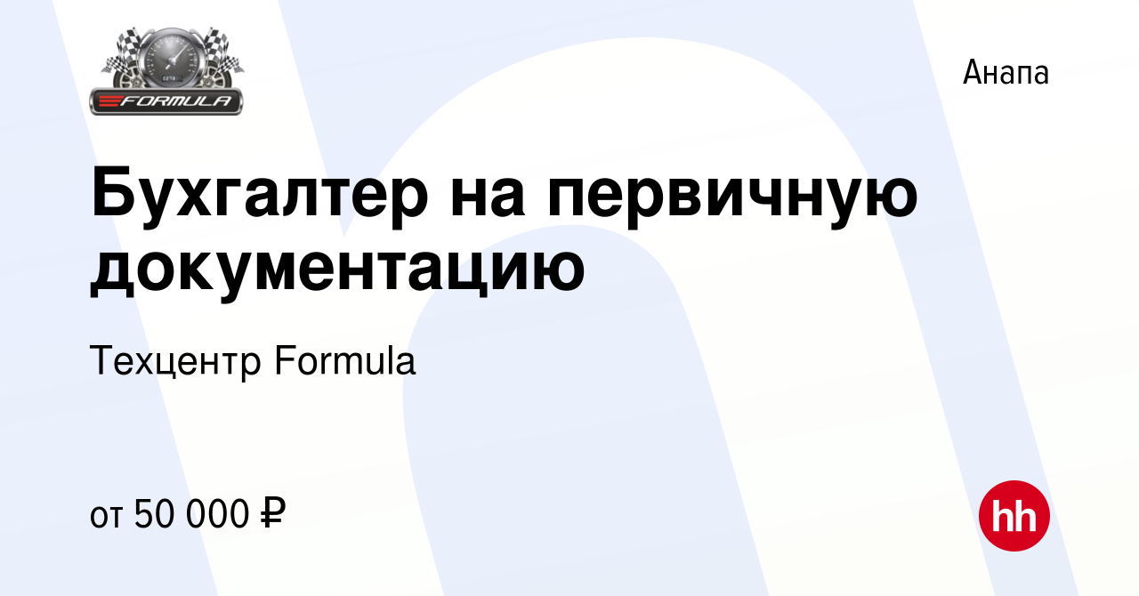 Вакансия Бухгалтер на первичную документацию в Анапе, работа в компании  Техцентр Formula (вакансия в архиве c 21 декабря 2023)