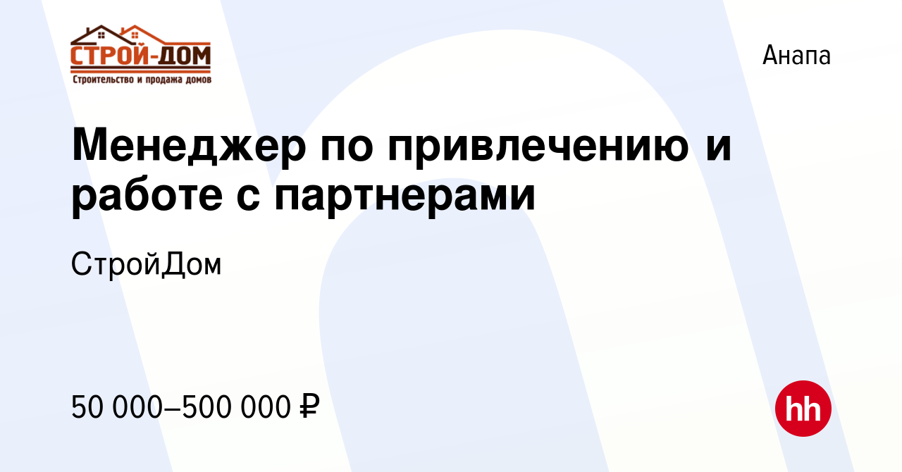 Вакансия Менеджер по привлечению и работе с партнерами в Анапе, работа в  компании СтройДом (вакансия в архиве c 9 января 2024)