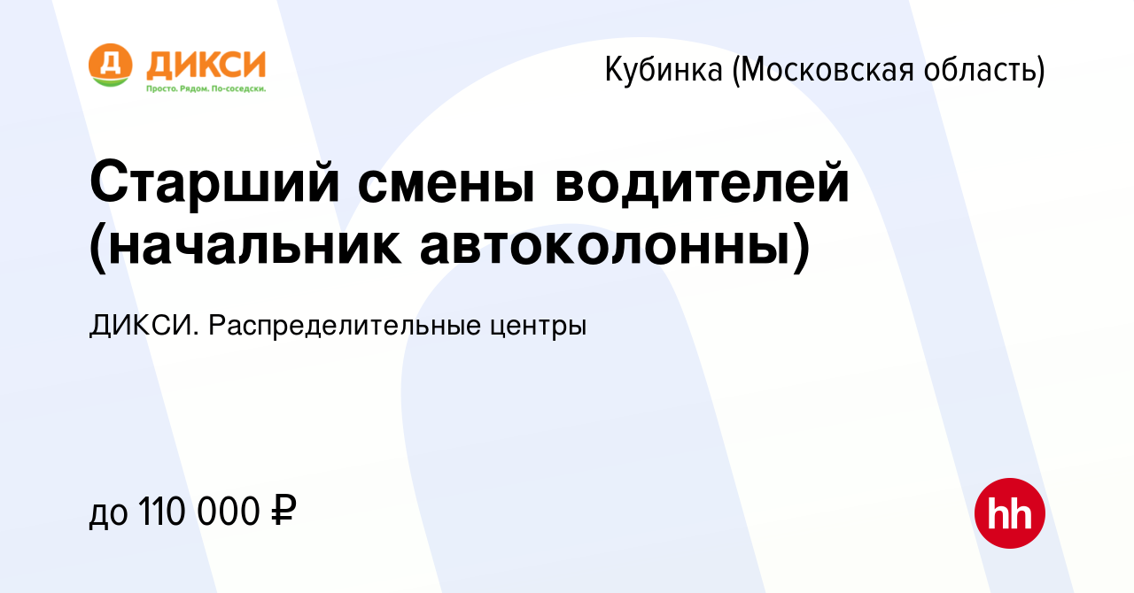 Вакансия Старший смены водителей (начальник автоколонны) в Кубинке, работа  в компании ДИКСИ. Распределительные центры (вакансия в архиве c 22 января  2024)