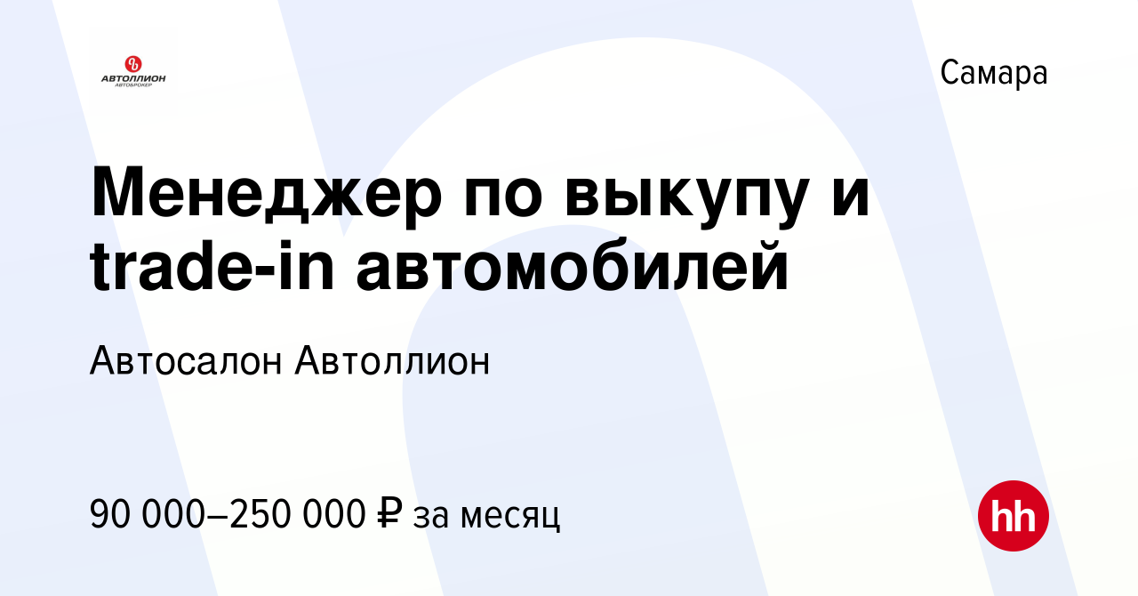 Вакансия Менеджер по выкупу и trade-in автомобилей в Самаре, работа в  компании Автосалон Автоллион (вакансия в архиве c 9 января 2024)