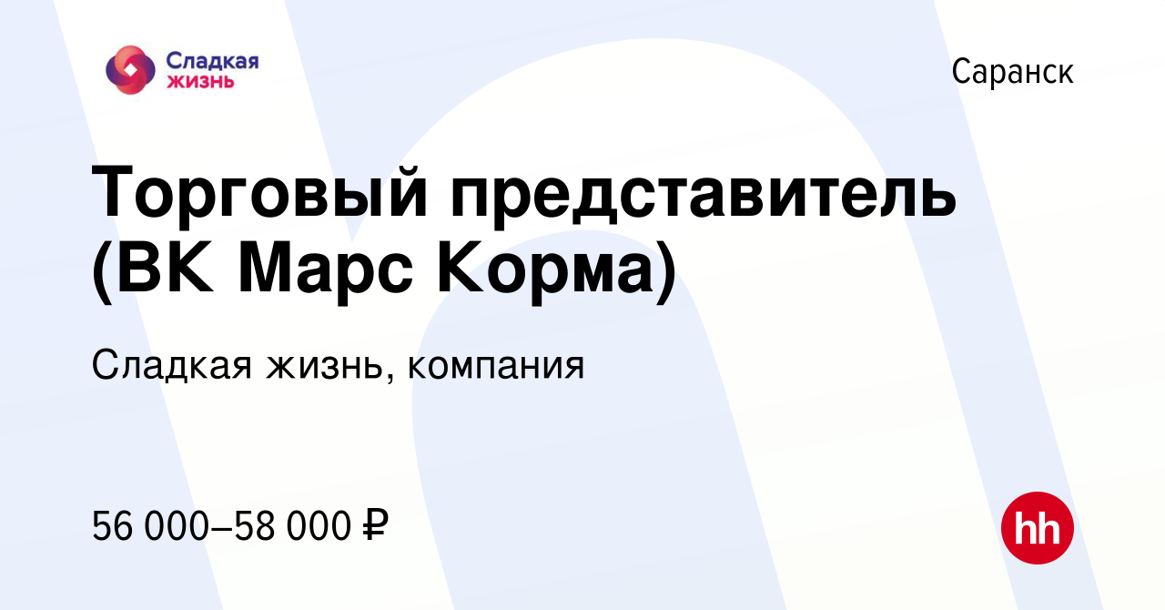 Вакансия Торговый представитель (ВК Марс Корма) в Саранске, работа в  компании Сладкая жизнь, компания (вакансия в архиве c 9 января 2024)