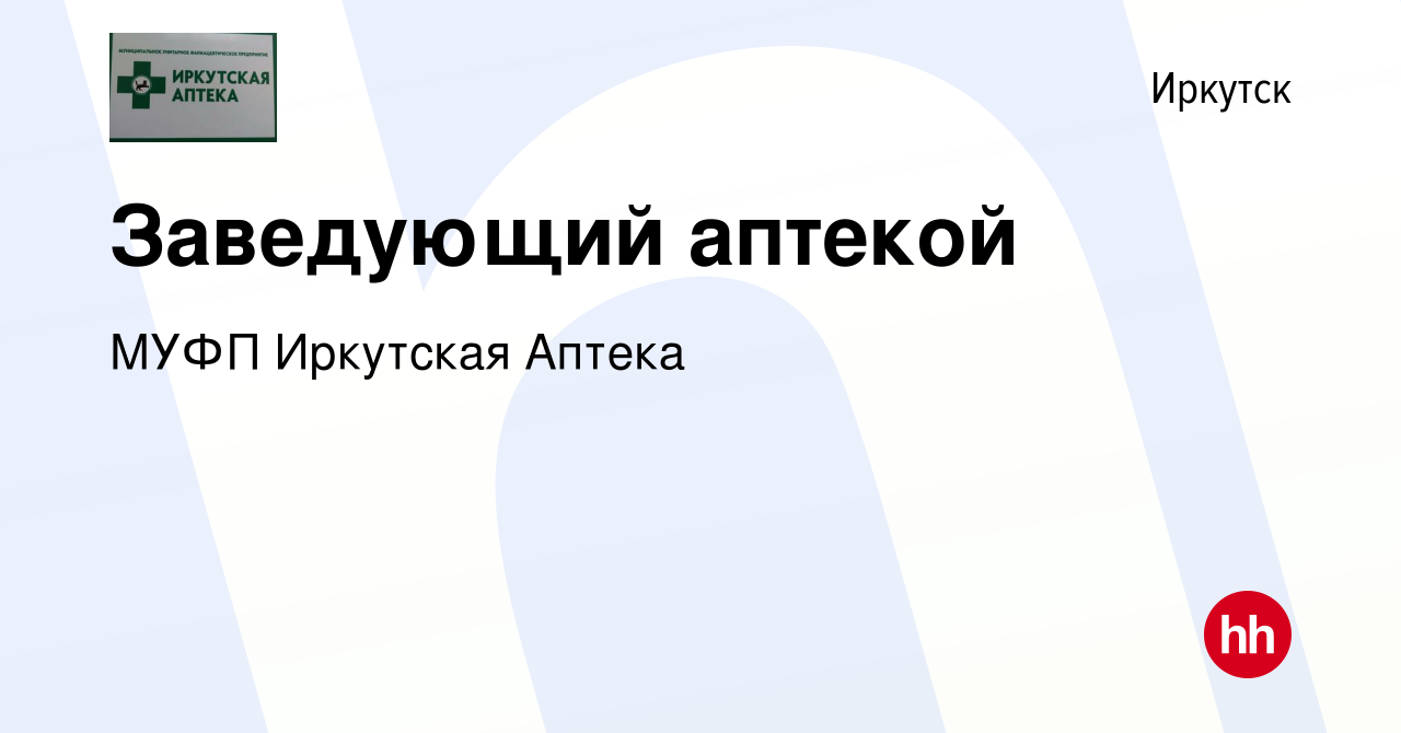 Вакансия Заведующий аптекой в Иркутске, работа в компании МУФП Иркутская  Аптека (вакансия в архиве c 9 января 2024)