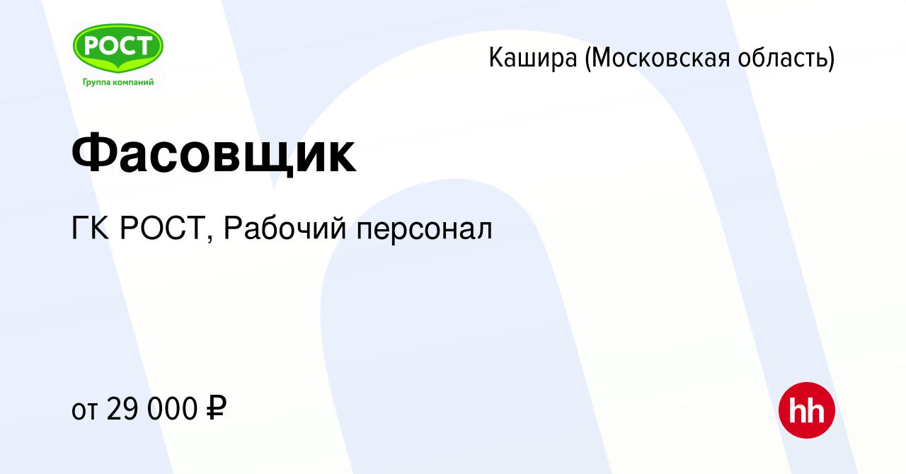 Вакансия Фасовщик в Кашире, работа в компании ГК РОСТ, Рабочий персонал  (вакансия в архиве c 9 января 2024)