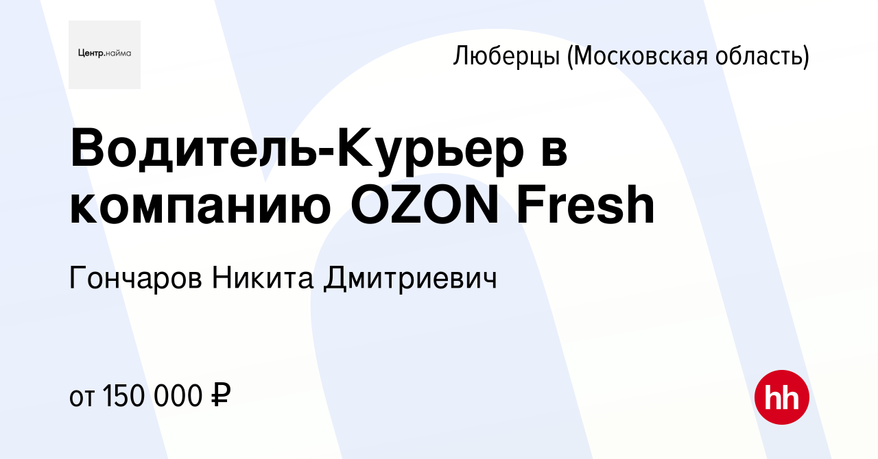 Вакансия Водитель-Курьер в компанию OZON Fresh в Люберцах, работа в  компании Гончаров Никита Дмитриевич (вакансия в архиве c 9 января 2024)