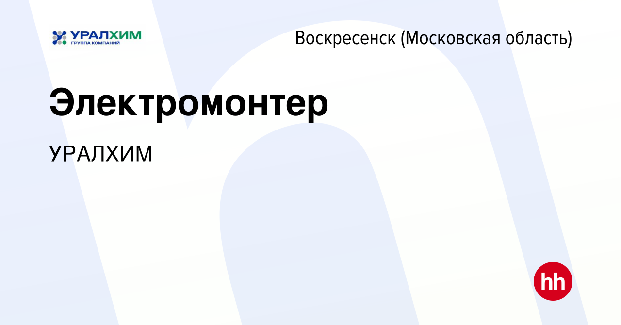 Вакансия Электромонтер в Воскресенске, работа в компании УРАЛХИМ